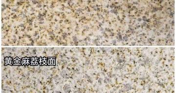 辽阳 黄金麻光面，荔枝面