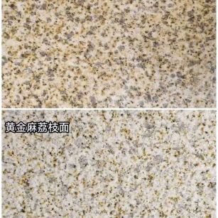辽阳 黄金麻光面，荔枝面